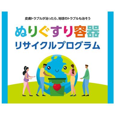 Thumbnail for ぬりぐすり容器リサイクルプログラム